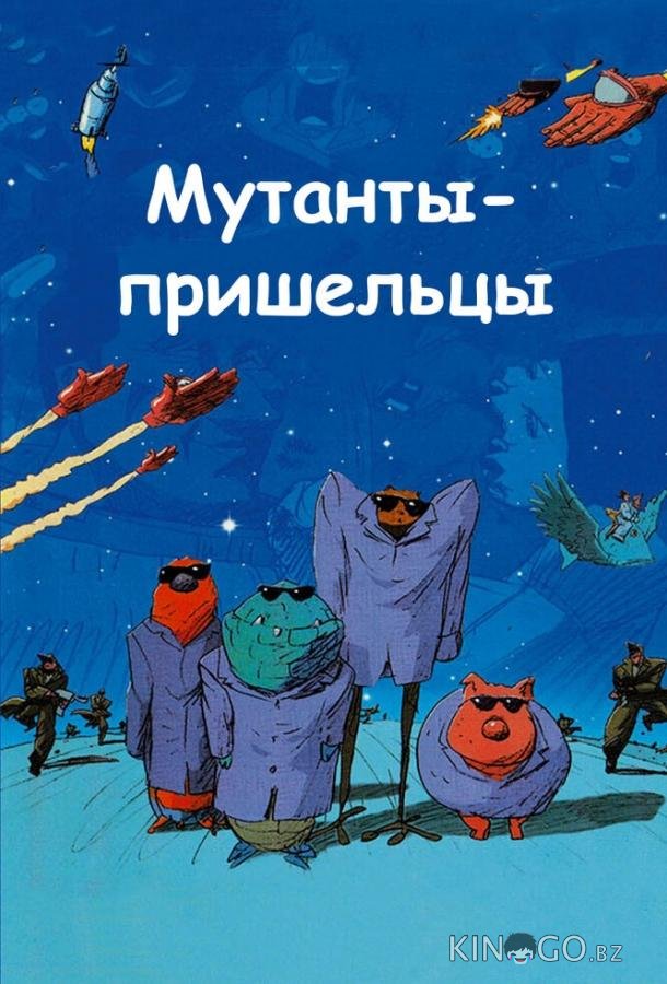 Мутанты-пришельцы Мутанты-пришельцы