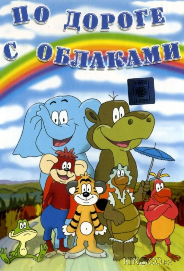 По дороге с облаками По дороге с облаками