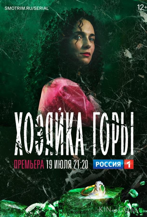Хозяйка горы Хозяйка горы 1 16