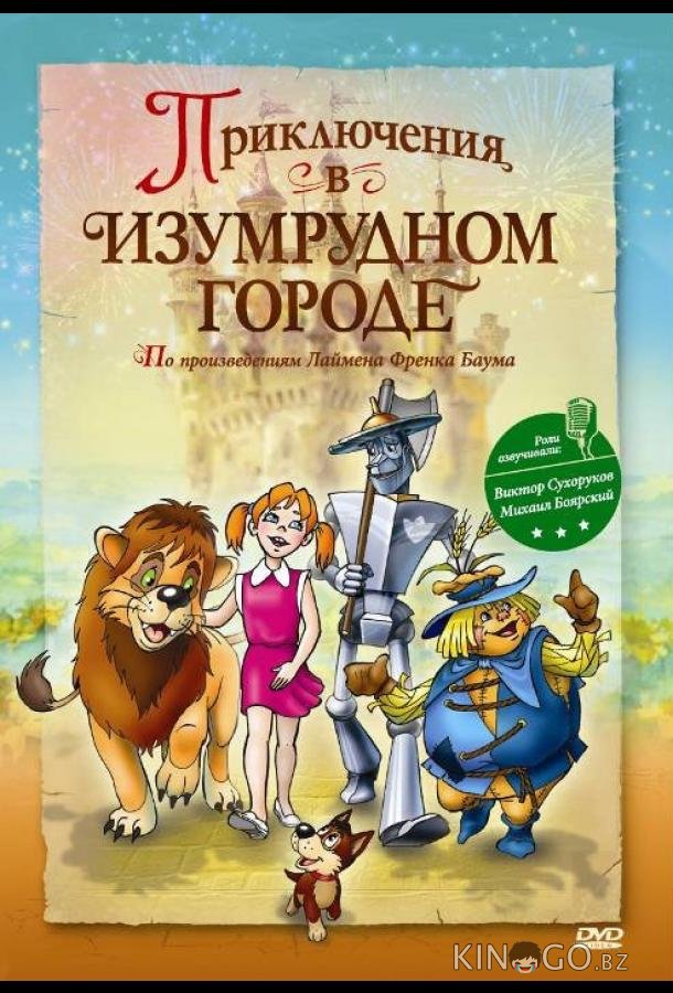 Приключения в Изумрудном городе: Принцесса Озма Приключения в Изумрудном городе: Принцесса Озма