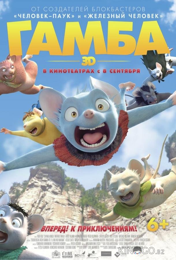 Гамба в 3D Гамба в 3D