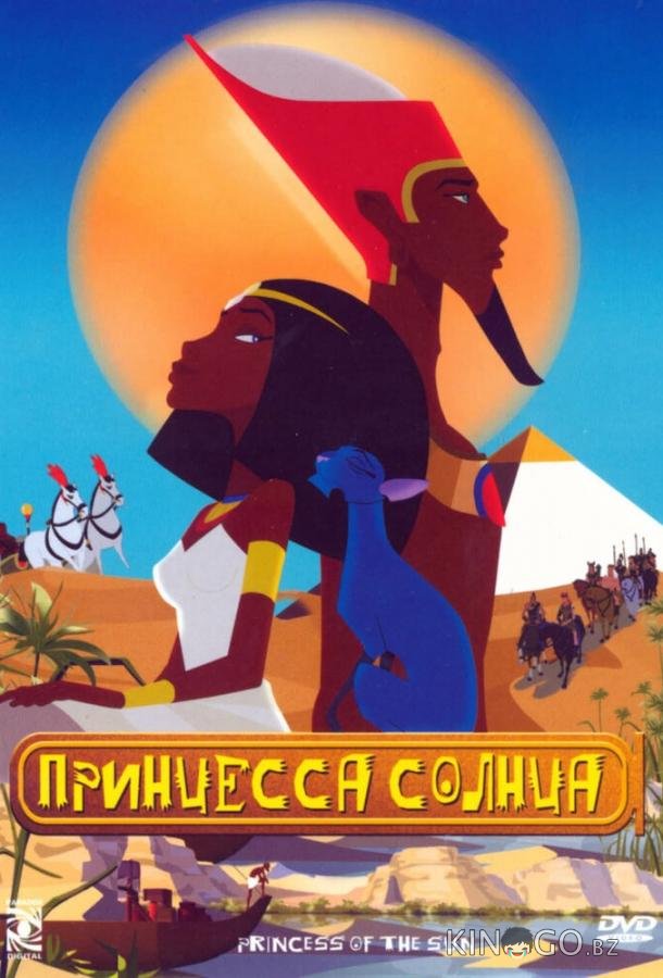 Принцесса Солнца Принцесса Солнца