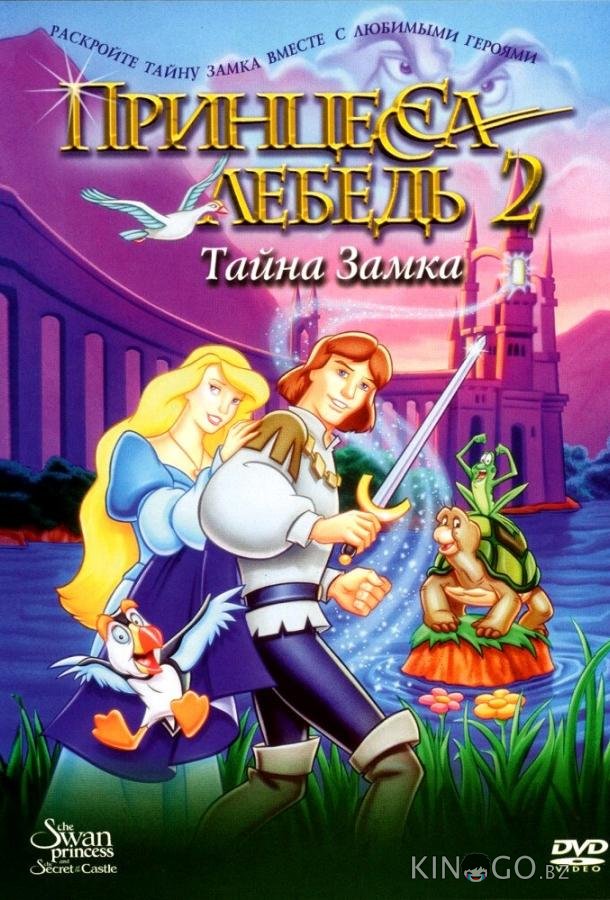 Принцесса Лебедь 2: Тайна замка Принцесса Лебедь 2: Тайна замка