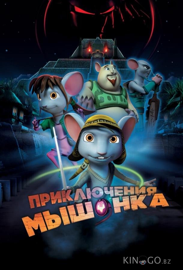 Приключения мышонка Приключения мышонка