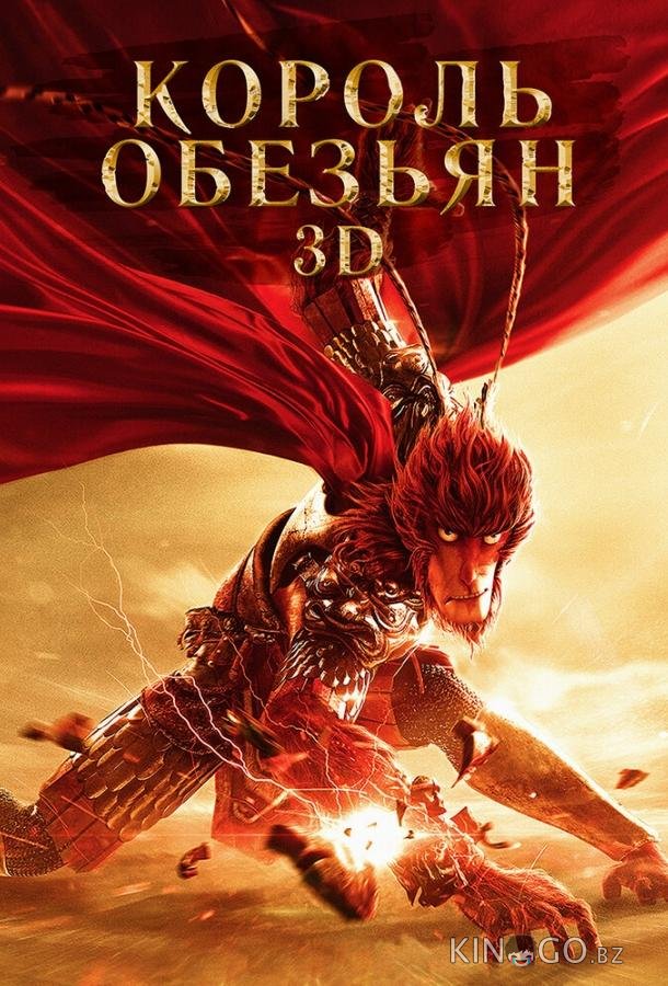 Король обезьян Король обезьян