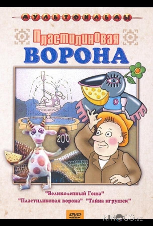 Пластилиновая ворона Пластилиновая ворона
