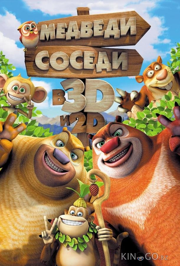 Медведи-соседи Медведи-соседи