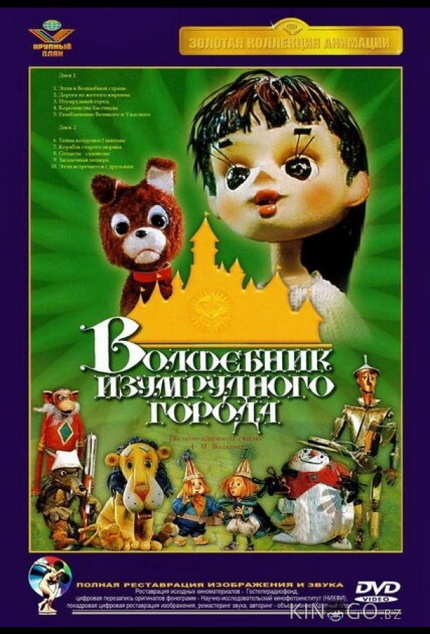 Волшебник Изумрудного города. Фильм первый: Элли в Волшебной стране Волшебник Изумрудного города. Фильм первый: Элли в Волшебной стране