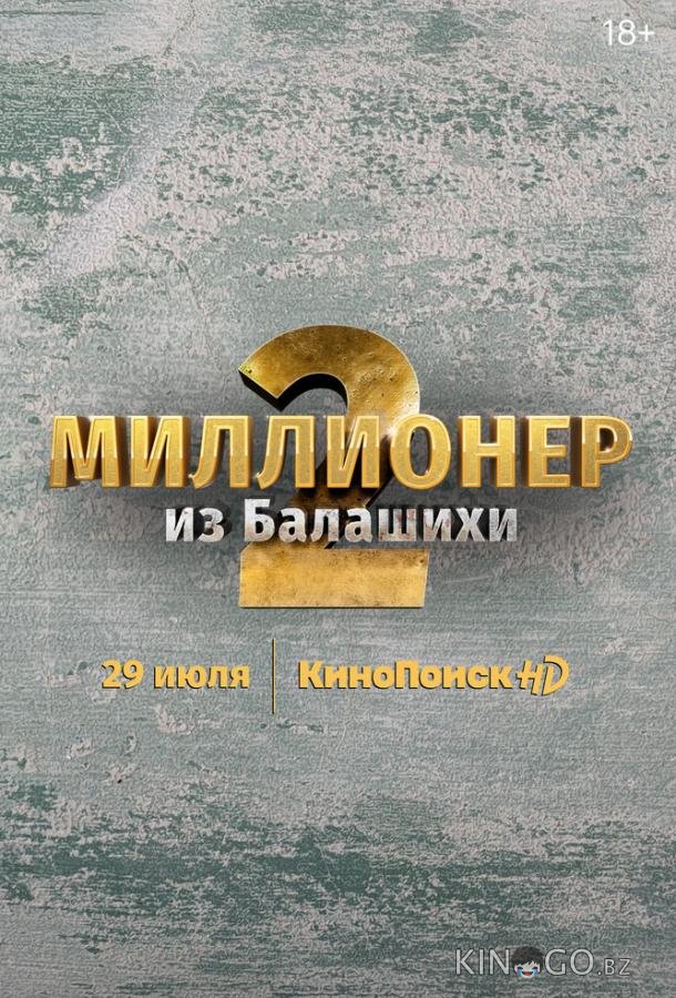 Миллионер из Балашихи Миллионер из Балашихи 2 6