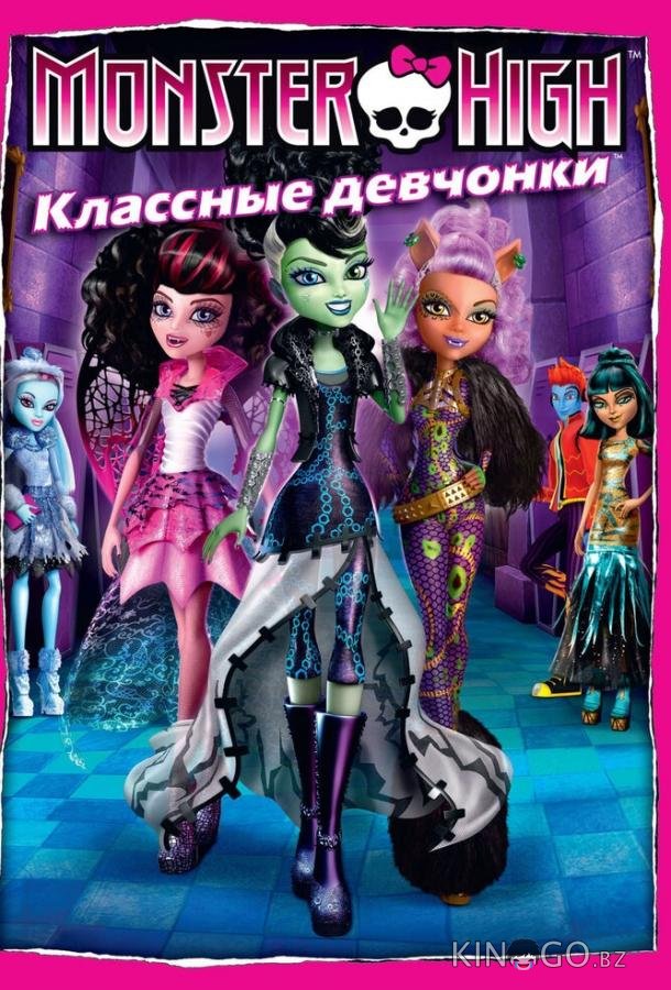 Школа монстров: Классные девчонки Школа монстров: Классные девчонки