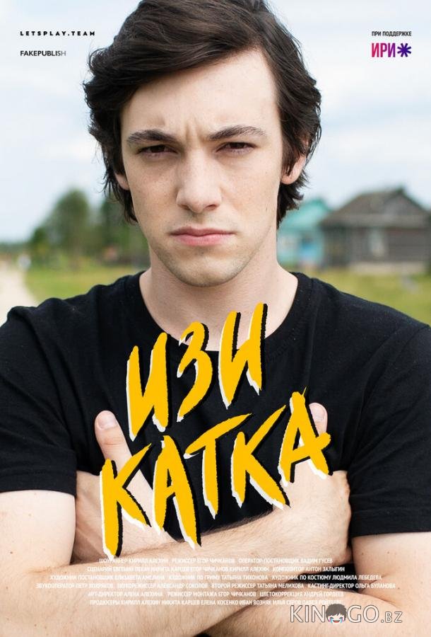 Изи катка Изи катка 2 8