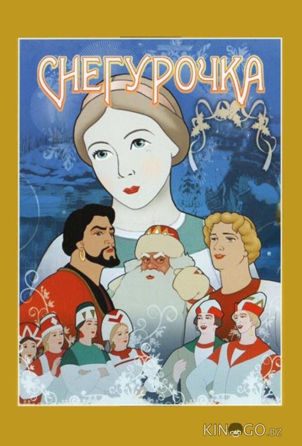 Снегурочка Снегурочка