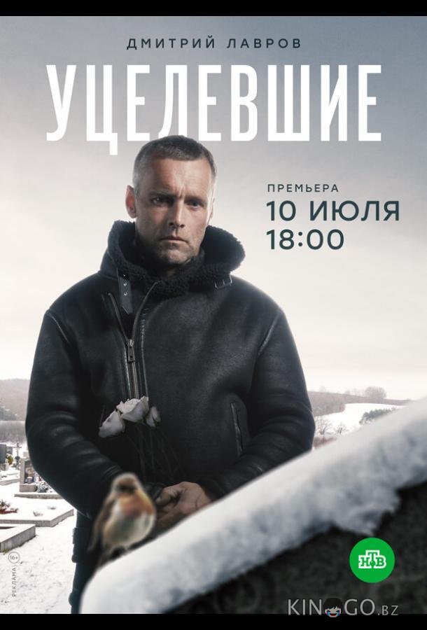 Уцелевшие Уцелевшие 1 8
