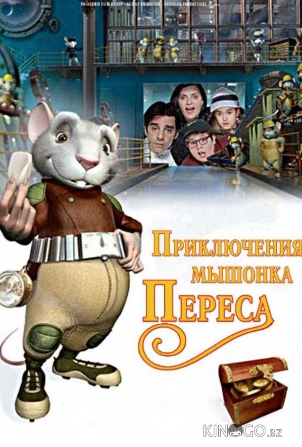 Приключения мышонка Переса Приключения мышонка Переса