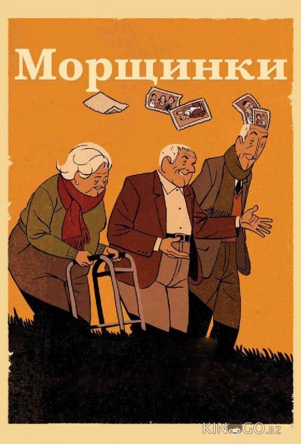 Морщинки Морщинки