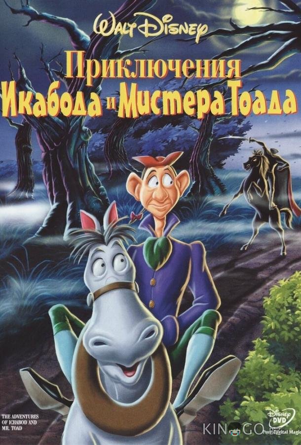 Приключения Икабода и мистера Тоада Приключения Икабода и мистера Тоада