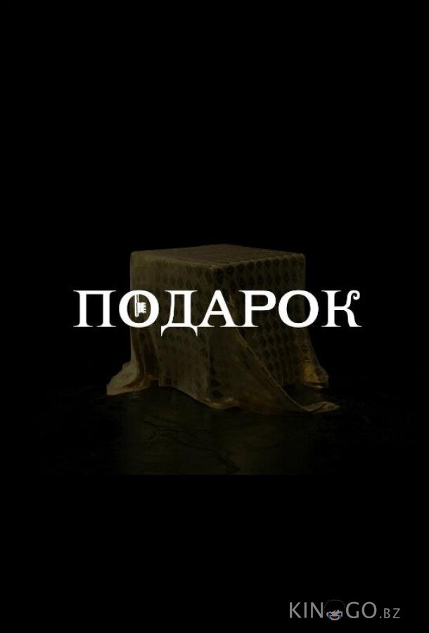 Подарок Подарок 1 10