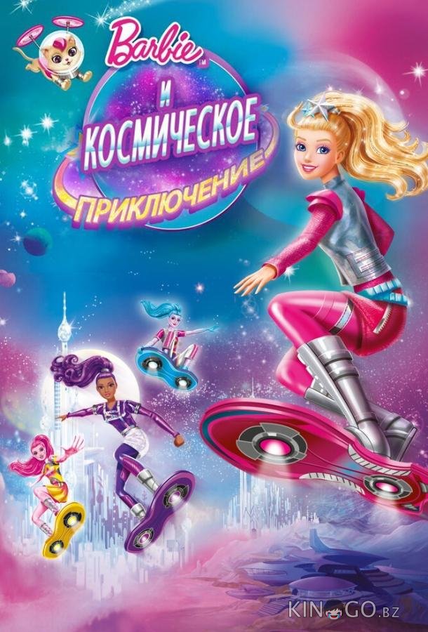Барби и космическое приключение Барби и космическое приключение