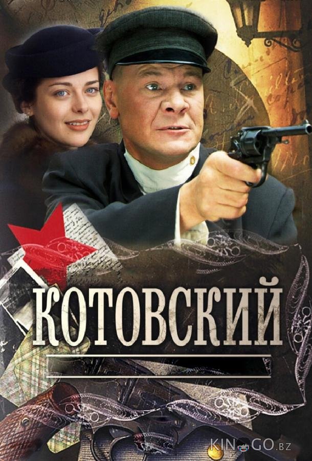 Котовский Котовский 1 8