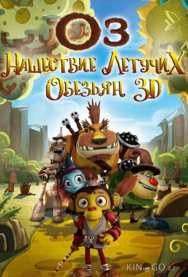 Оз: Нашествие летучих обезьян Оз: Нашествие летучих обезьян