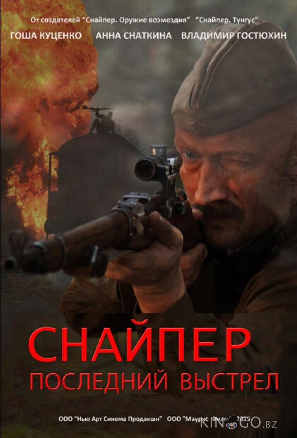 Снайпер: Последний выстрел Снайпер: Последний выстрел 1 1