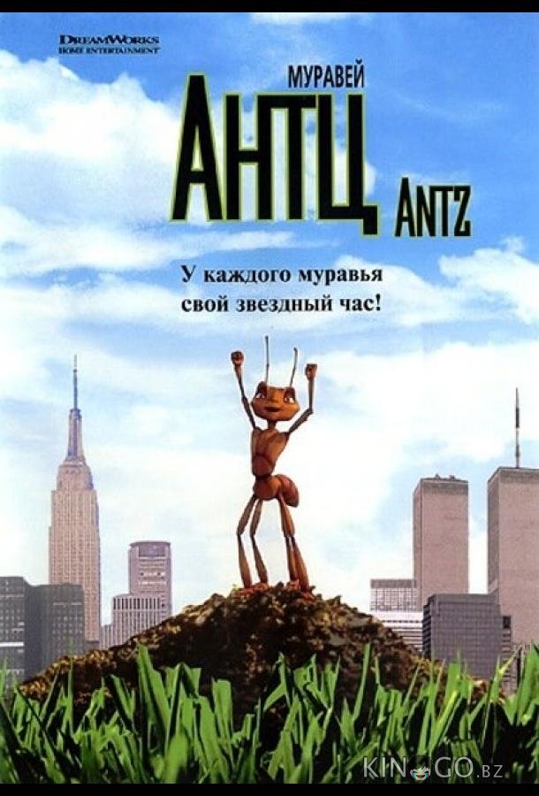 Муравей Антц Муравей Антц