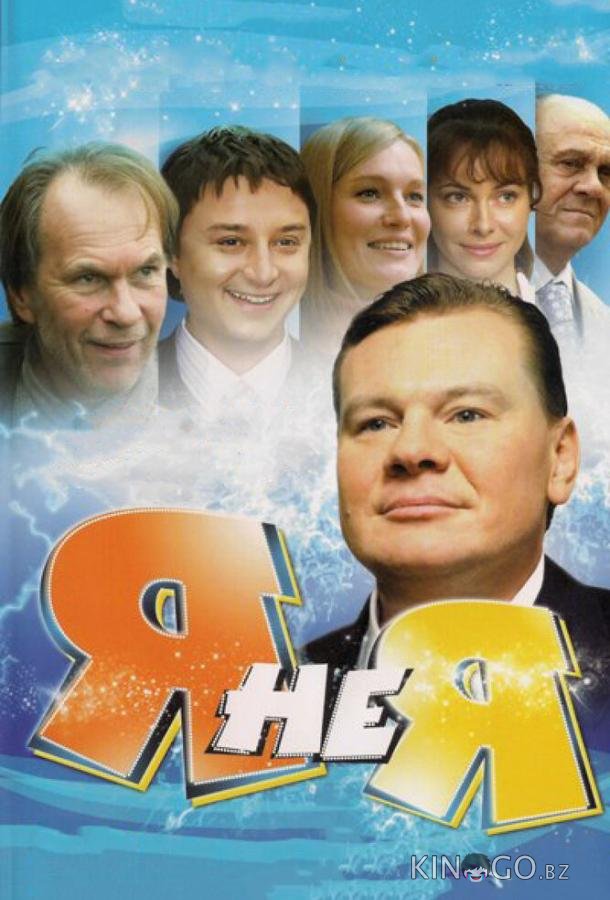 Я не я Я не я 1 4