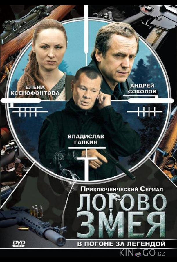 Логово Змея Логово Змея 1 10