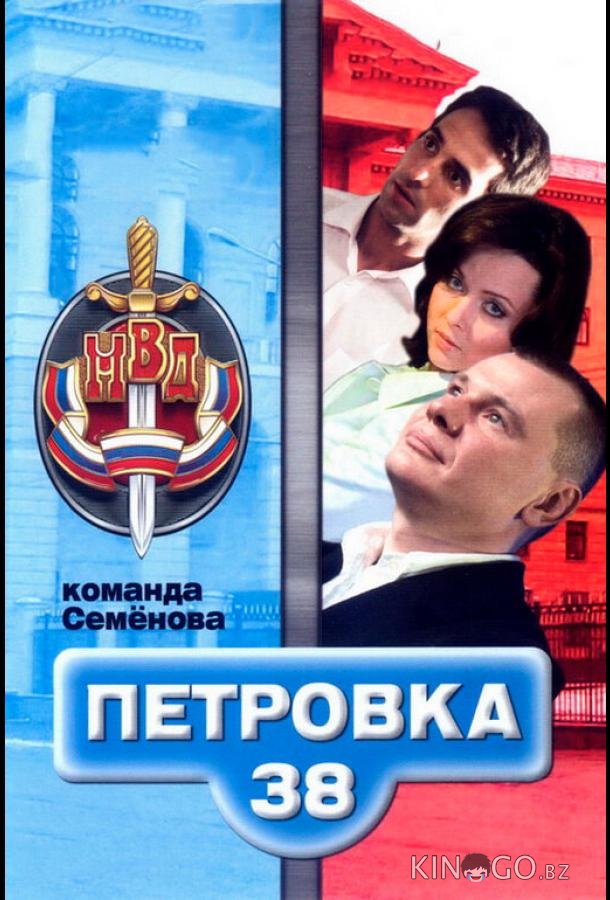 Петровка, 38. Команда Семенова Петровка, 38. Команда Семенова 1 6