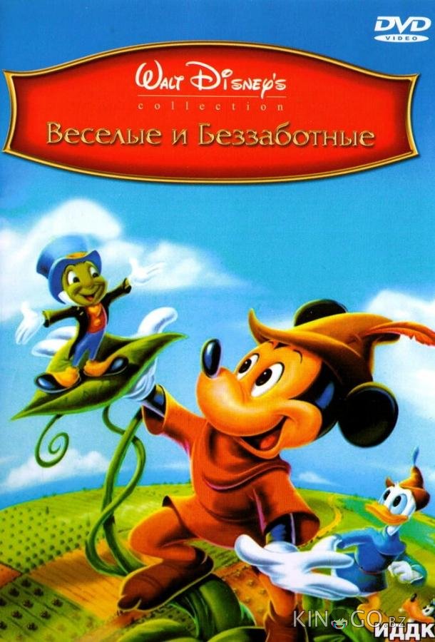 Веселые и беззаботные Веселые и беззаботные