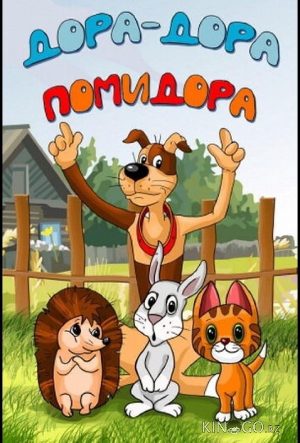 Дора-дора-помидора Дора-дора-помидора