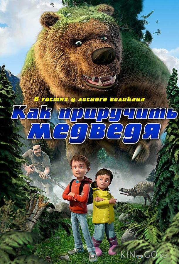 Как приручить медведя Как приручить медведя