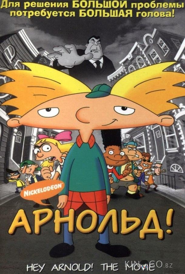 Арнольд! Арнольд!