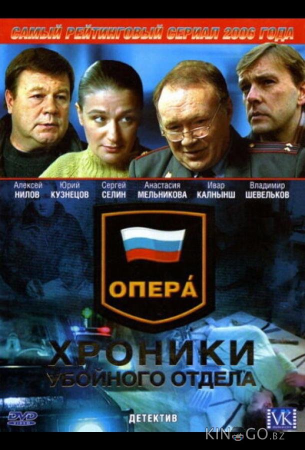 Опера: Хроники убойного отдела Опера: Хроники убойного отдела 5 3