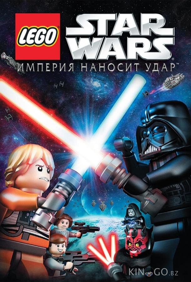 Lego Звездные войны: Империя наносит удар Lego Звездные войны: Империя наносит удар