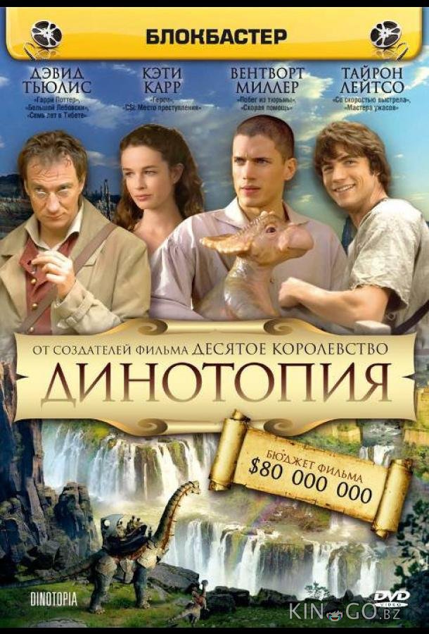 Динотопия Динотопия 1 3