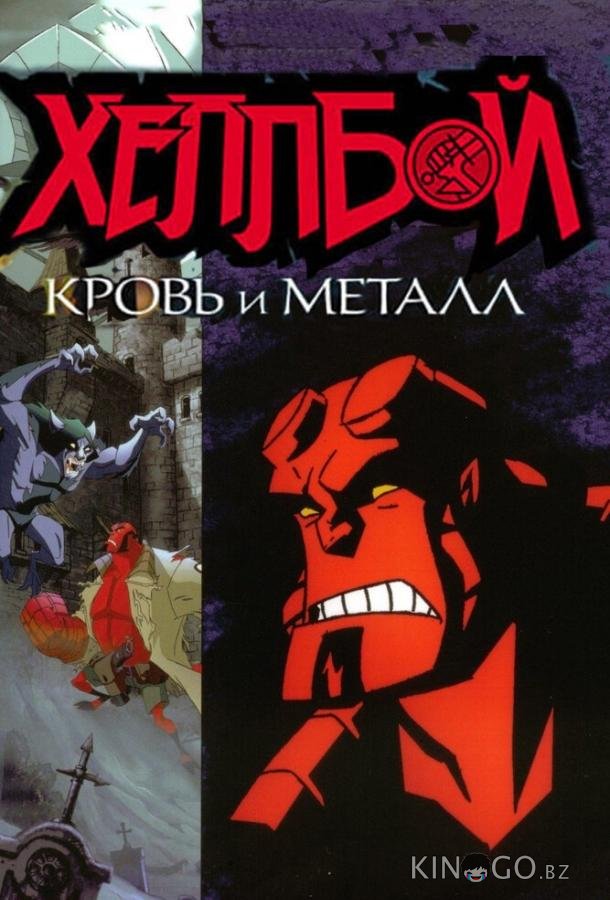 Хеллбой: Кровь и металл Хеллбой: Кровь и металл