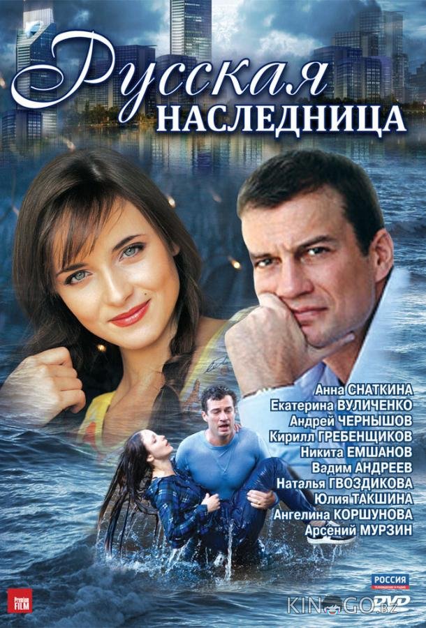 Русская наследница Русская наследница 1 8