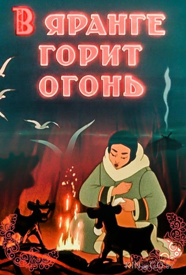 В яранге горит огонь В яранге горит огонь