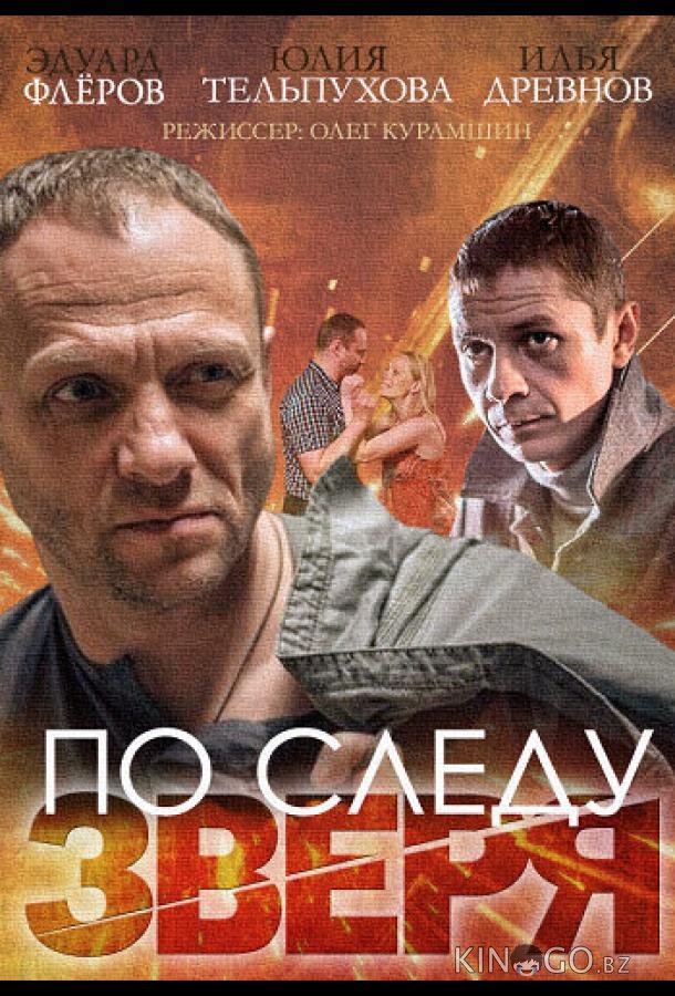 По следу зверя По следу зверя 1 4