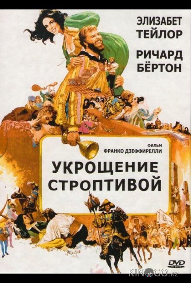 Укрощение строптивой Укрощение строптивой