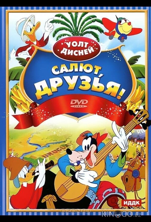 Салют, друзья! Салют, друзья!