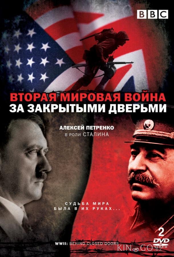 Вторая мировая война: За закрытыми дверьми Вторая мировая война: За закрытыми дверьми 1 6