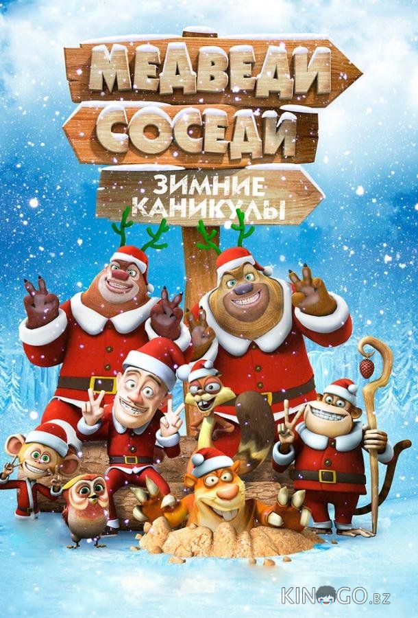 Медведи-соседи: Зимние каникулы Медведи-соседи: Зимние каникулы