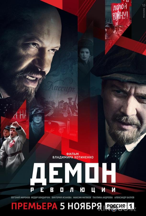 Демон революции Демон революции 1 6