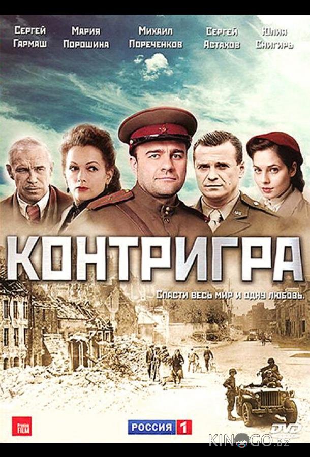 Контригра Контригра 1 8