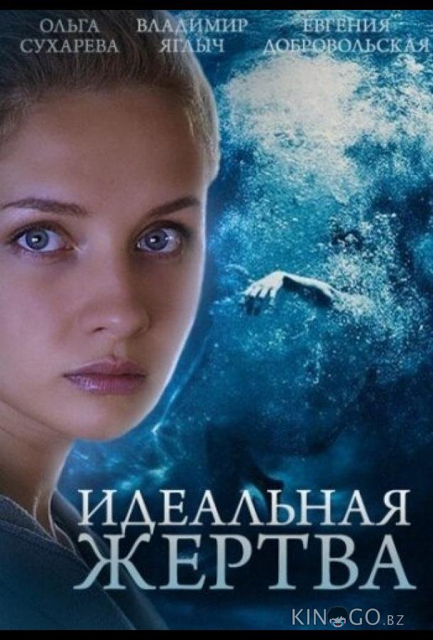 Идеальная жертва Идеальная жертва 1 10