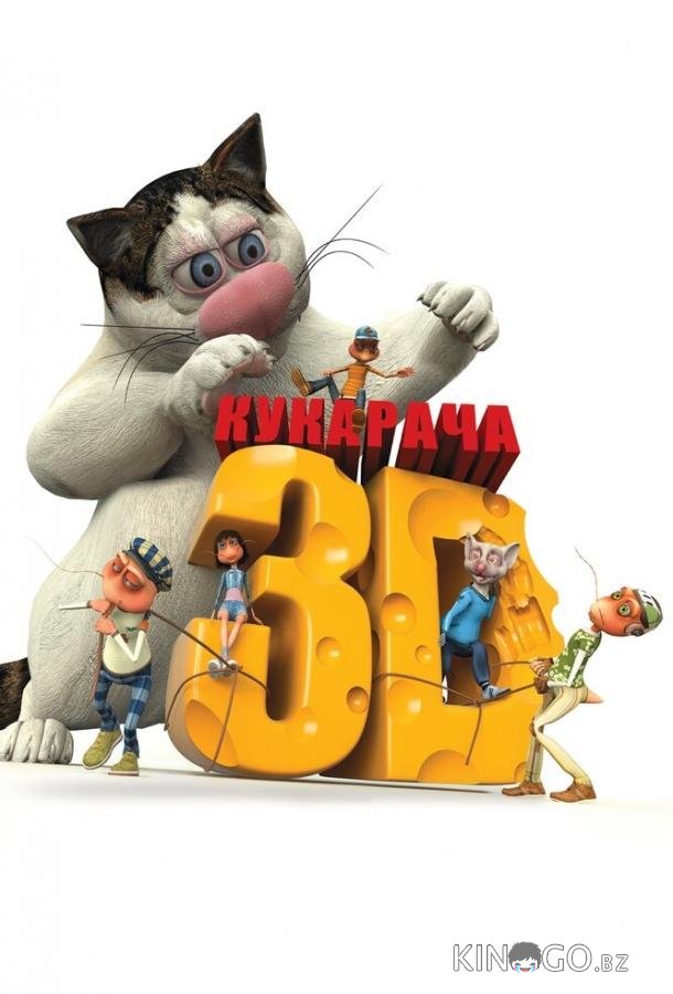 Кукарача 3D Кукарача 3D