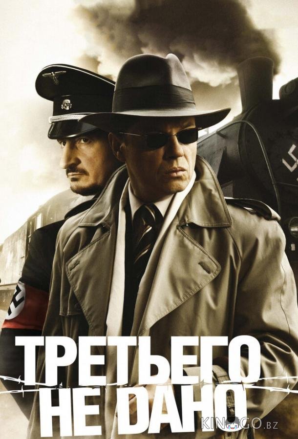 Третьего не дано Третьего не дано 1 1