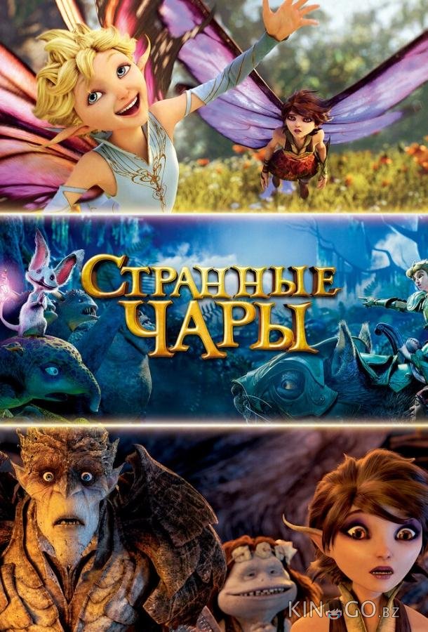 Странные чары Странные чары